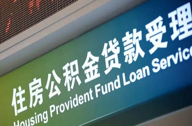 公积金贷款哪年开始限额_攀枝花公积金代办在职离职封存服务